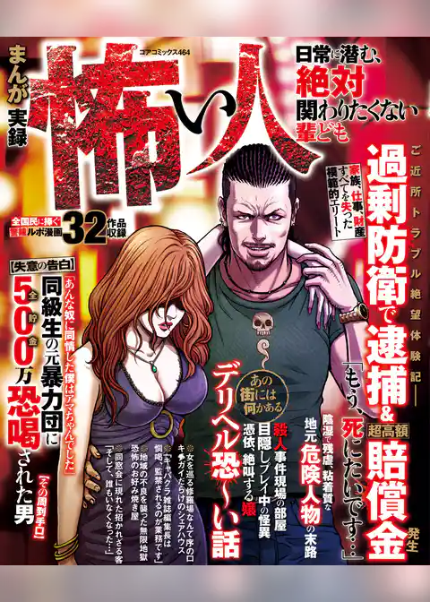 まんが 実録怖い人 日常に潜む、絶対関わりたくない輩ども