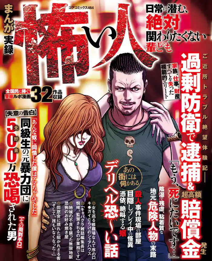 まんが 実録怖い人 日常に潜む、絶対関わりたくない輩ども