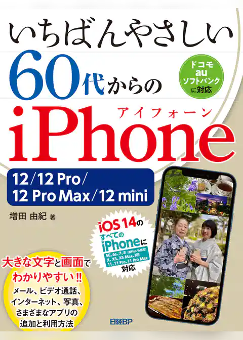 いちばんやさしい 60代からのiPhone 12/12 Pro/12 Pro Max/12 mini