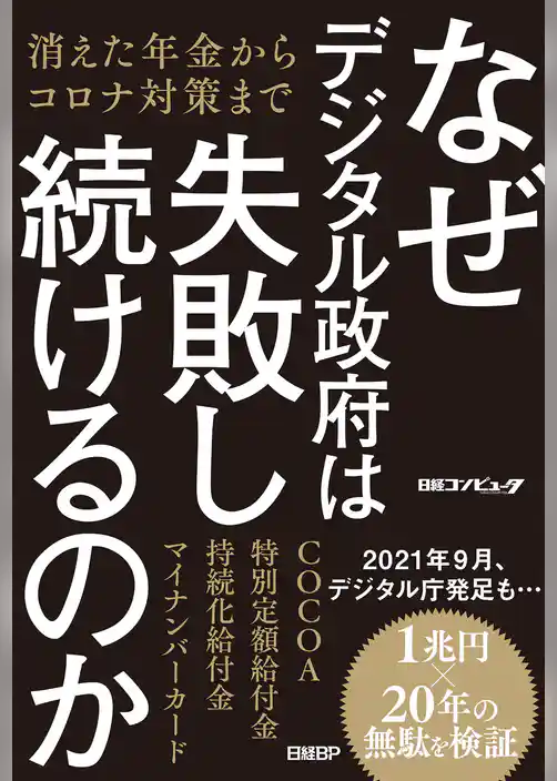 なぜデジタル政府は失敗し続けるのか　消えた年金からコロナ対策まで