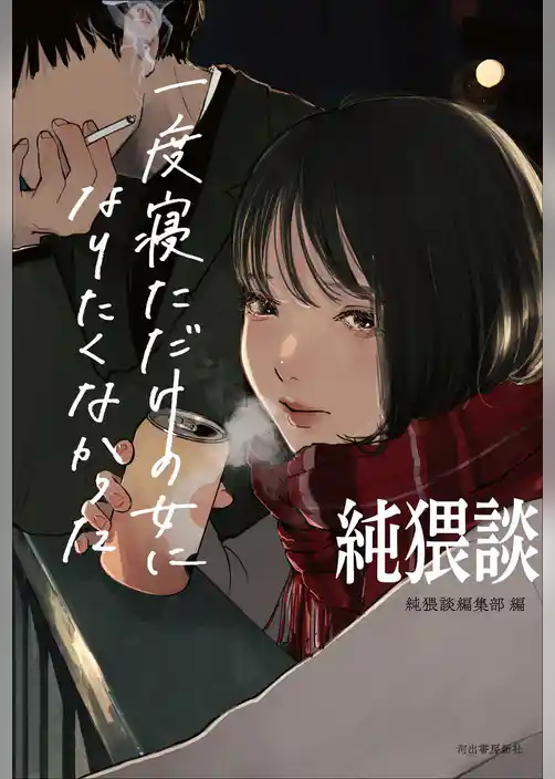 純猥談　一度寝ただけの女になりたくなかった