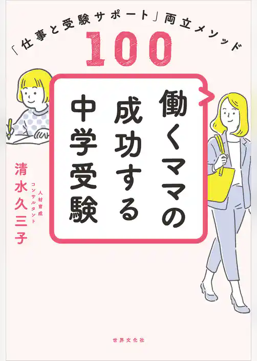 働くママの成功する中学受験 「仕事と受験サポート」両立メソッド100