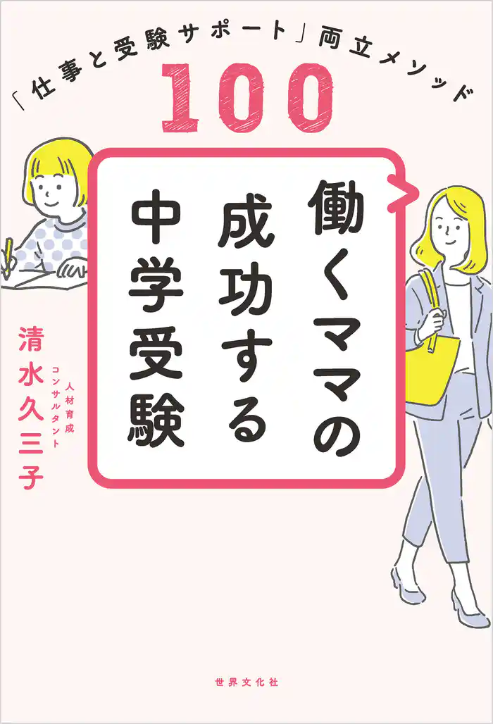 働くママの成功する中学受験 「仕事と受験サポート」両立メソッド100