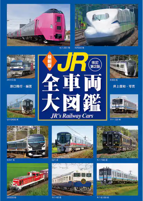 最新版 JR全車両大図鑑  改訂第2版