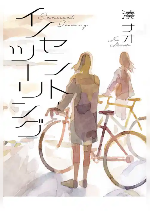 イノセント・ツーリング