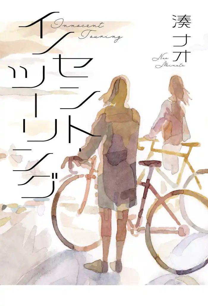 イノセント・ツーリング