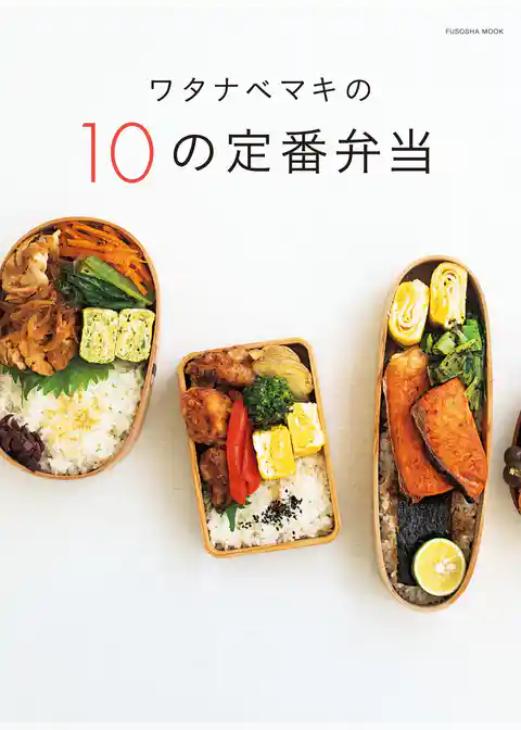 ワタナベマキの10の定番弁当