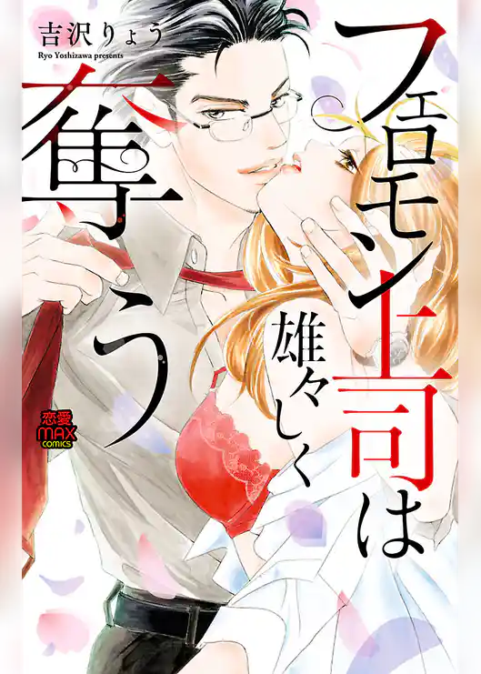 フェロモン上司は雄々しく奪う