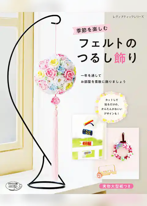 季節を楽しむフェルトのつるし飾り