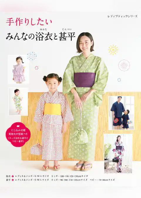 手作りしたい みんなの浴衣と甚平