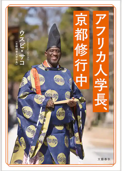 アフリカ人学長、京都修行中