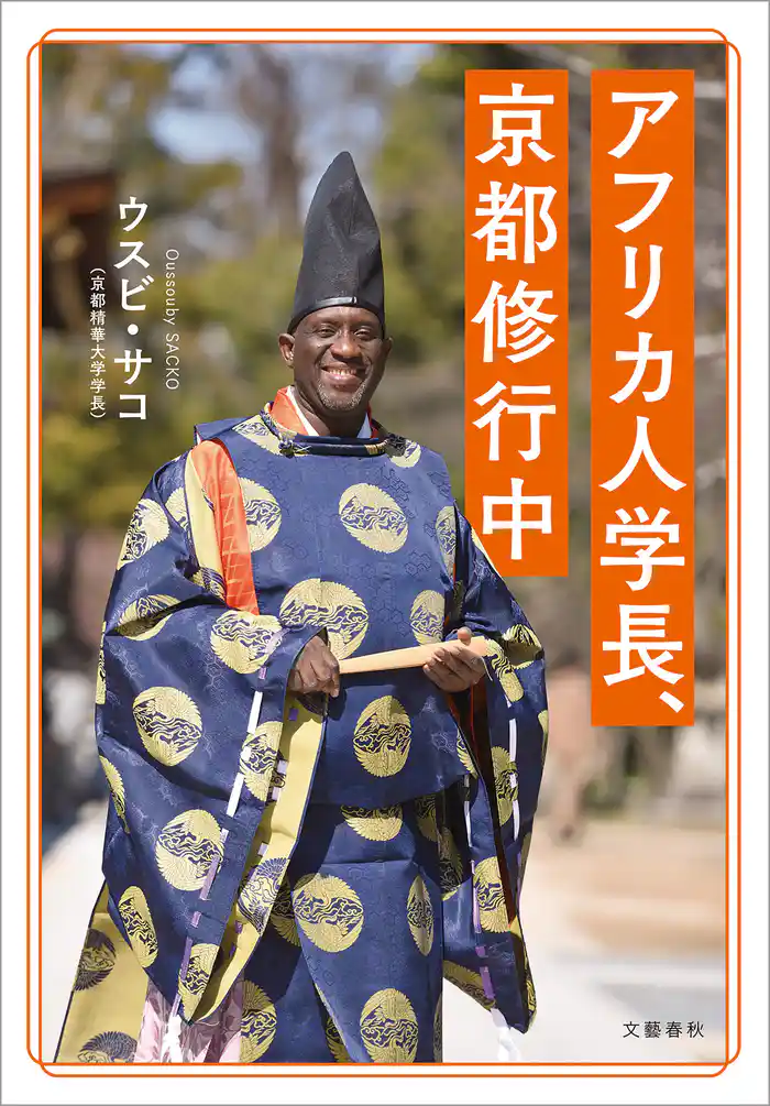 アフリカ人学長、京都修行中