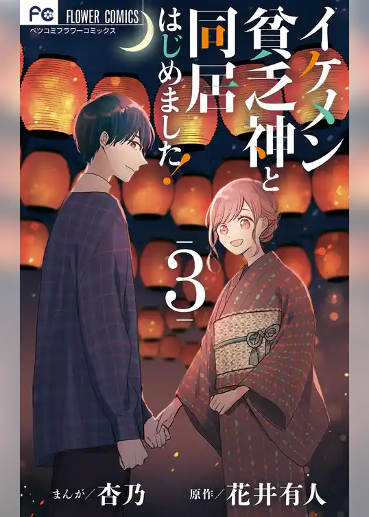 イケメン貧乏神と同居はじめました！