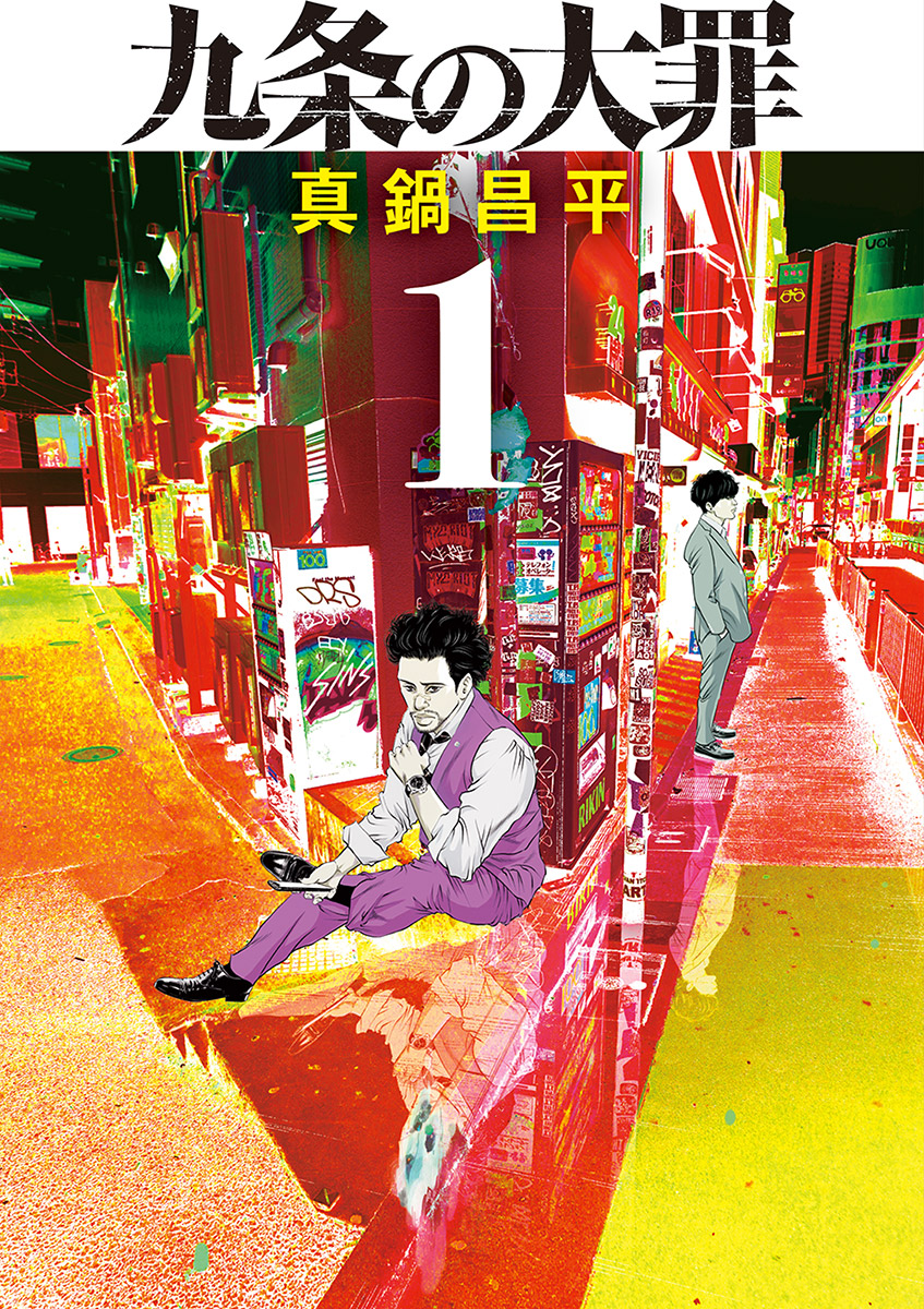 九条の大罪 1巻(マンガ) - 電子書籍 | U-NEXT 初回600円分無料