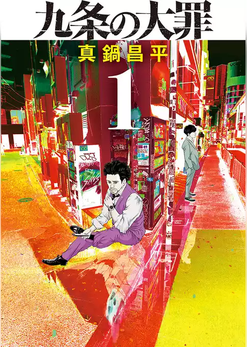 九条の大罪