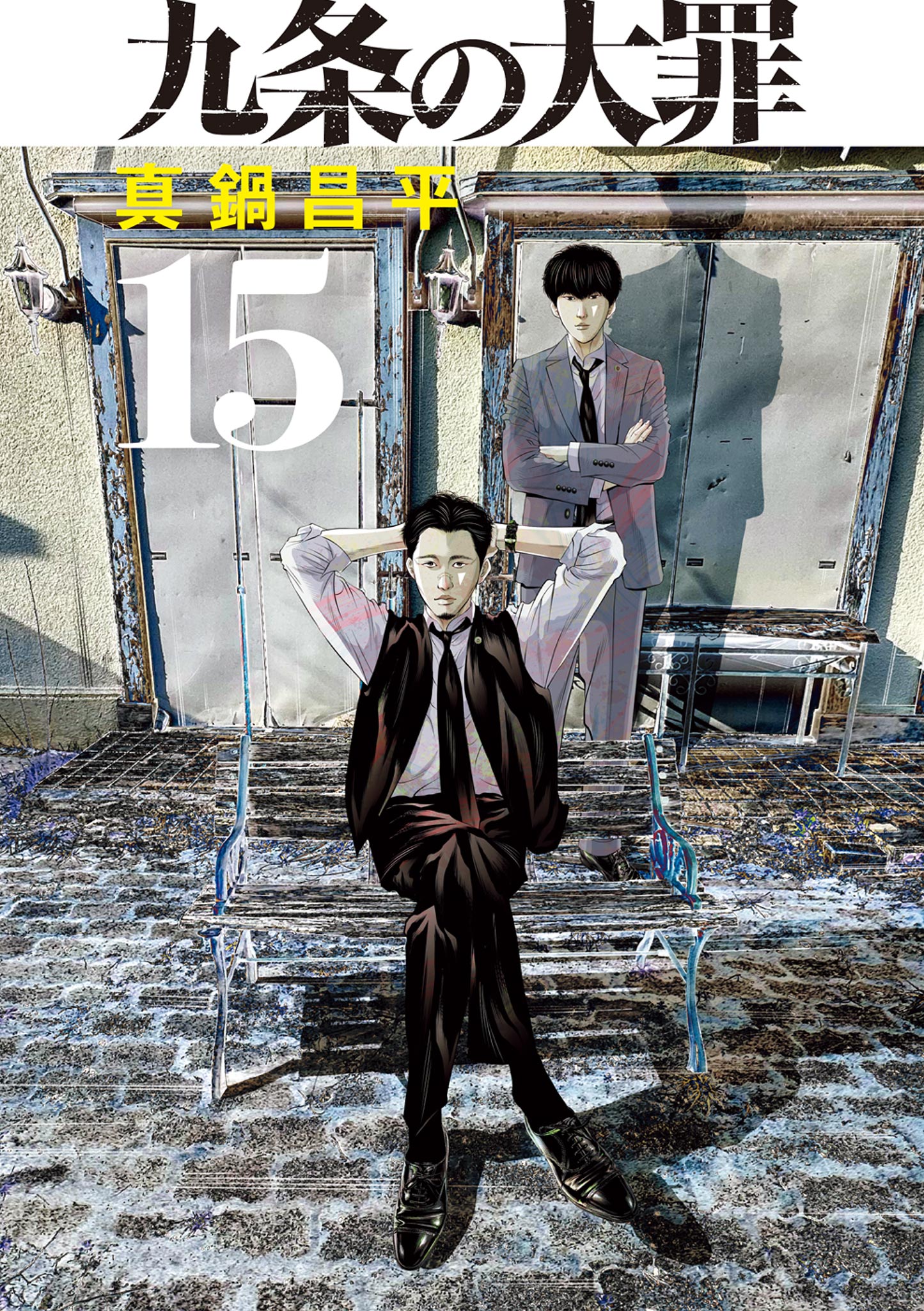 九条の大罪(第1審 片足の値段1) | 無料マンガ - 電子書籍 | U-NEXT