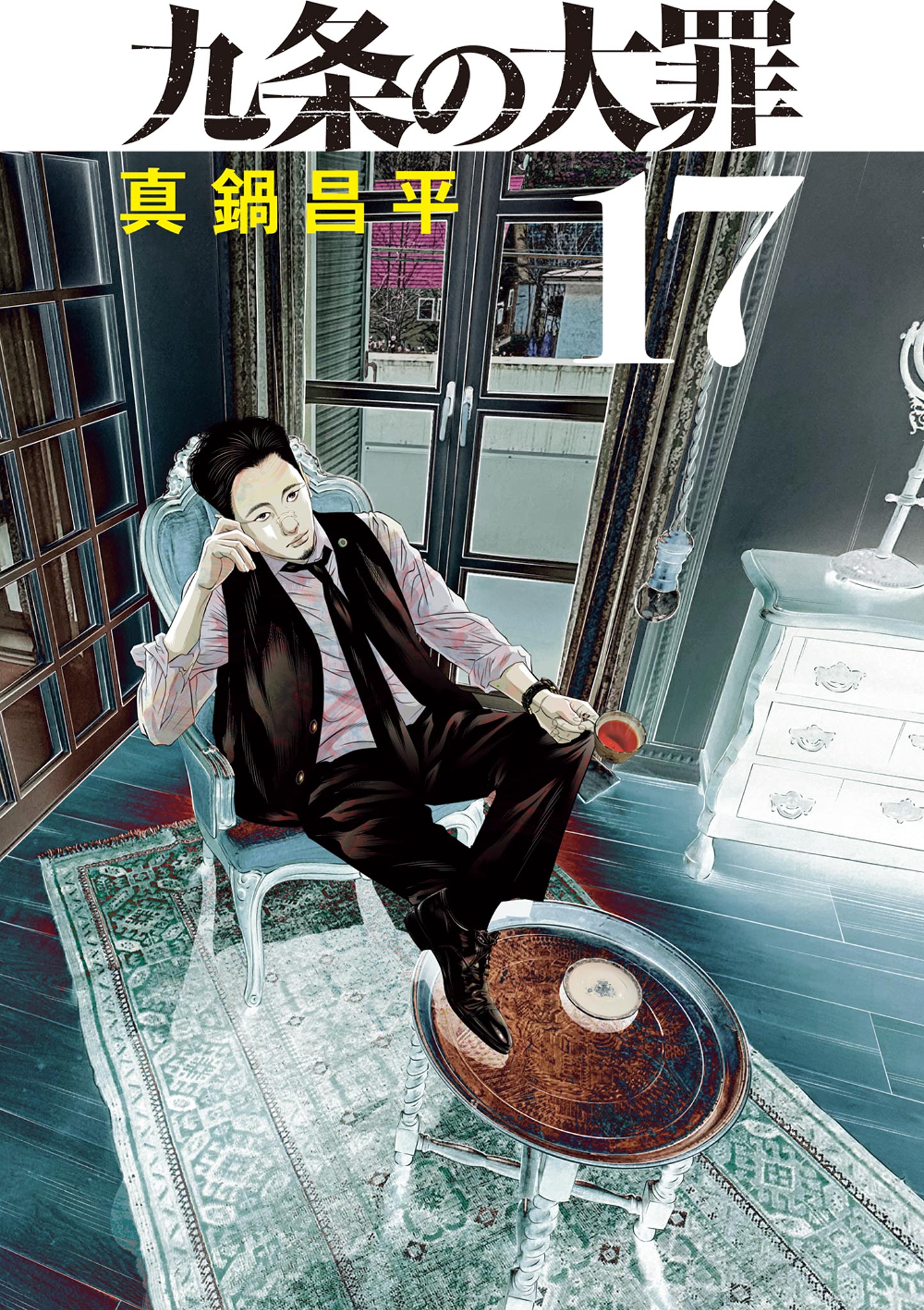 九条の大罪(第1審 片足の値段1) | 無料マンガ - 電子書籍 | U-NEXT