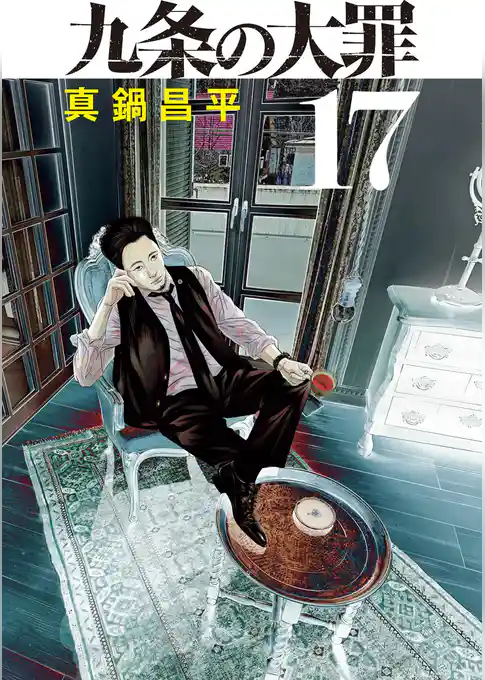 九条の大罪