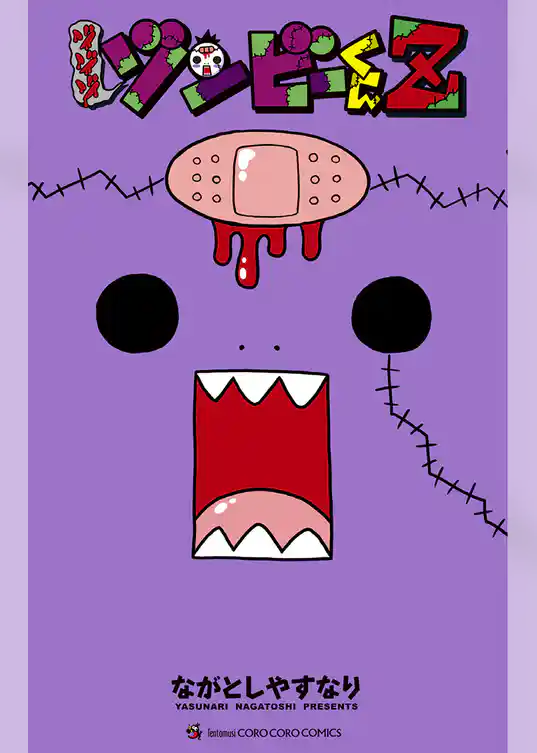 ゾゾゾ ゾンビーくんZ