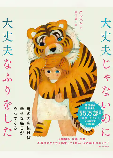 大丈夫じゃないのに大丈夫なふりをした