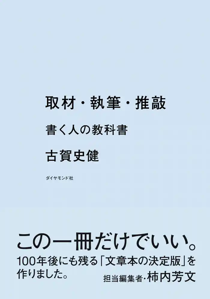 取材・執筆・推敲―――書く人の教科書