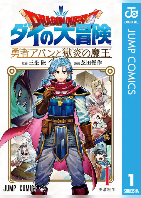 ドラゴンクエスト ダイの大冒険 勇者アバンと獄炎の魔王 1