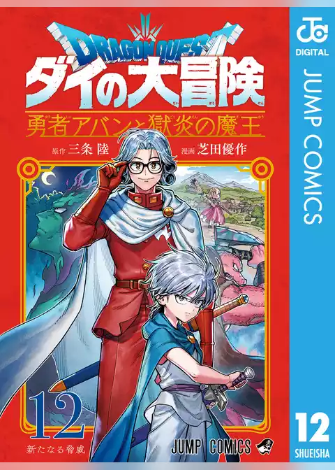 ドラゴンクエスト ダイの大冒険 勇者アバンと獄炎の魔王