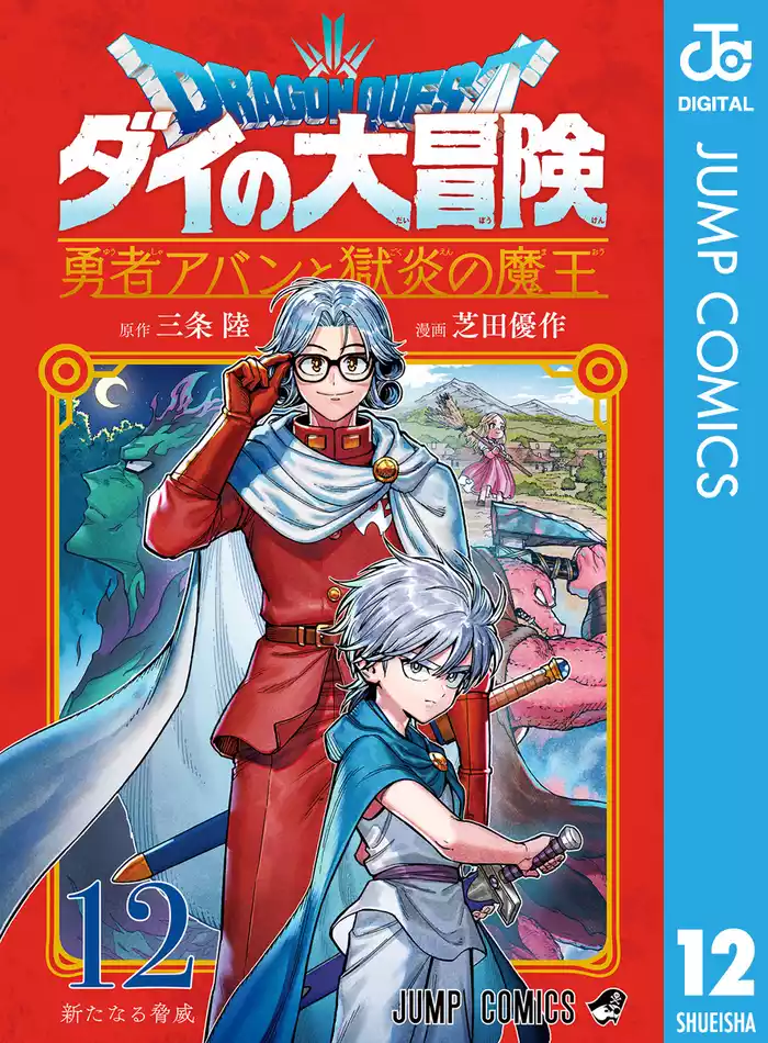 ドラゴンクエスト ダイの大冒険 勇者アバンと獄炎の魔王 12