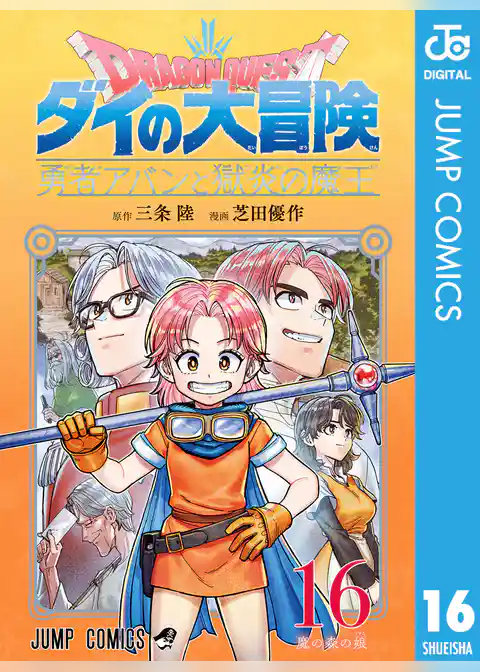 ドラゴンクエスト ダイの大冒険 勇者アバンと獄炎の魔王