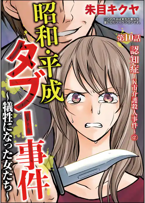 昭和・平成タブー事件 ～犠牲になった女たち～（分冊版）
