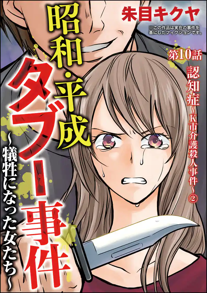 昭和・平成タブー事件 ～犠牲になった女たち～（分冊版）　【第10話】