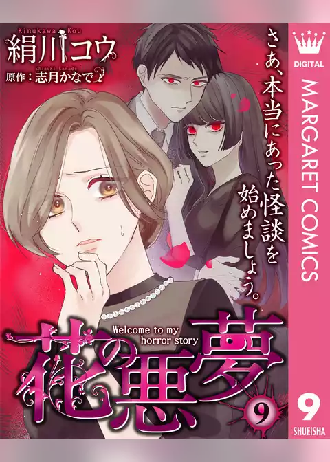 【単話売】花の悪夢
