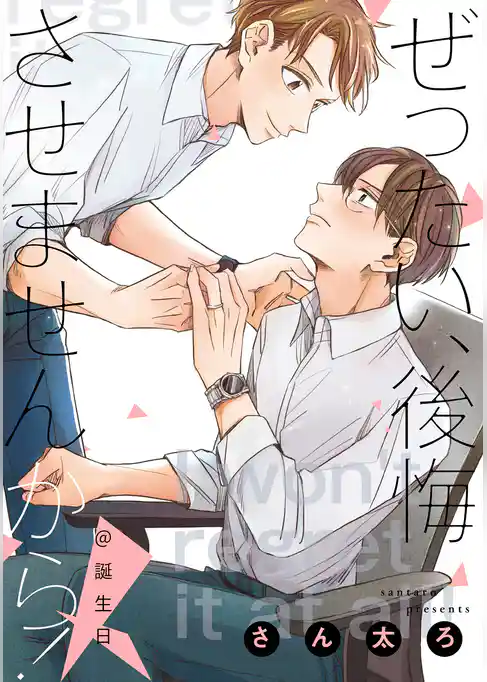 ぜったい、後悔させませんから！