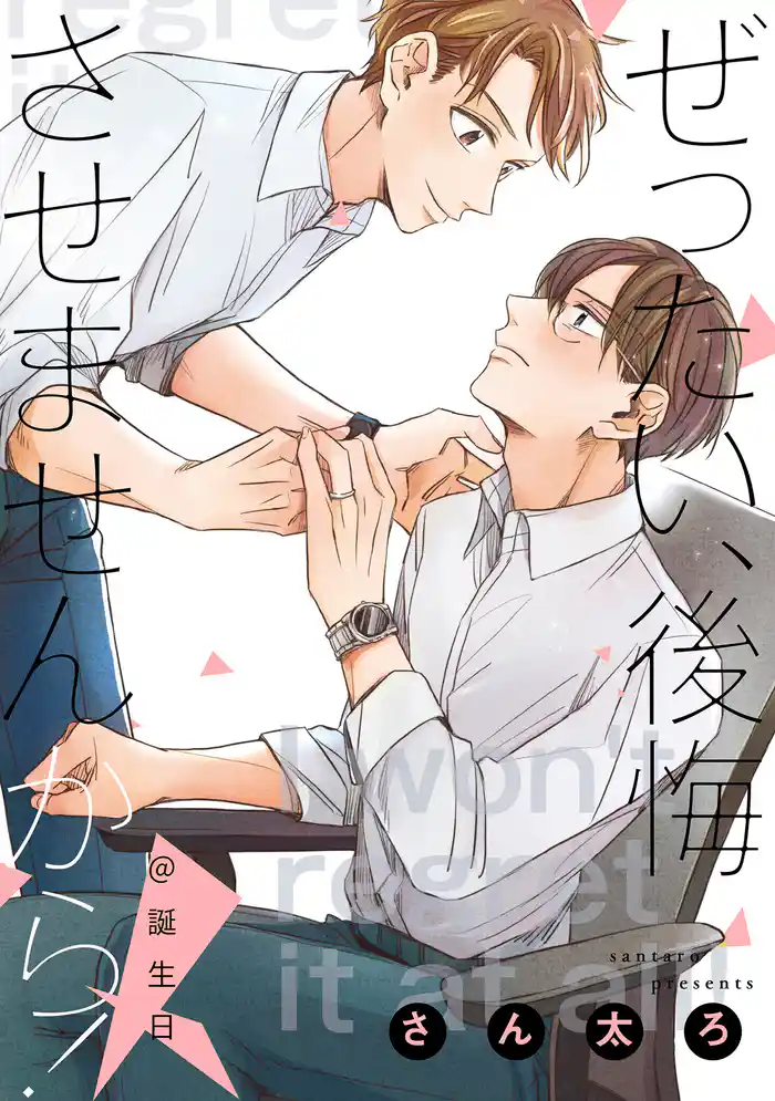 ぜったい、後悔させませんから!@誕生日