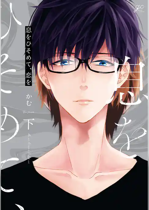 息をひそめて、恋を