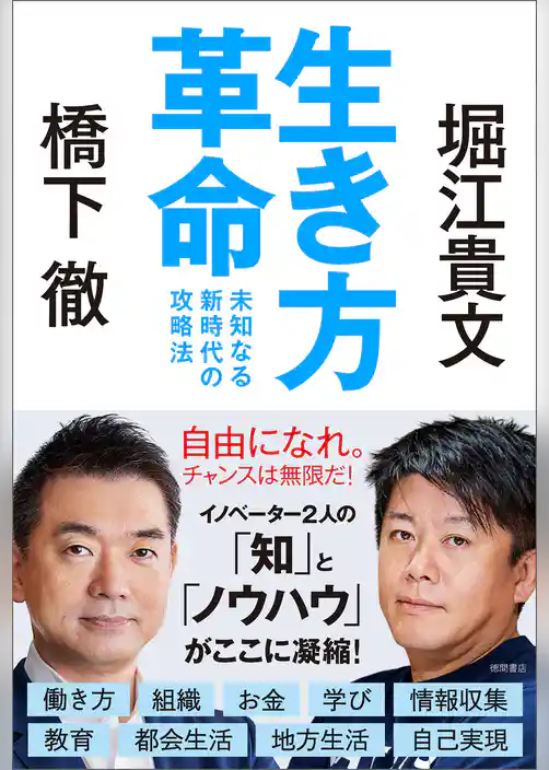 生き方革命　未知なる新時代の攻略法