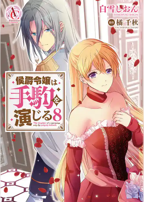 侯爵令嬢は手駒を演じる