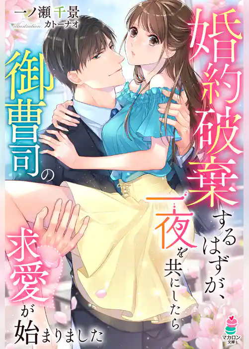 婚約破棄するはずが、一夜を共にしたら御曹司の求愛が始まりました