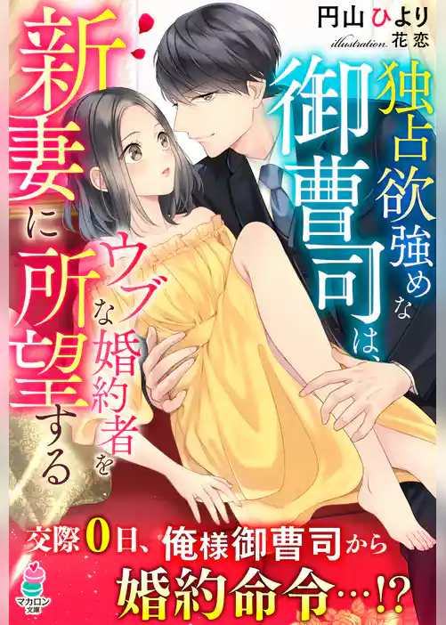 独占欲強めな御曹司は、ウブな婚約者を新妻に所望する