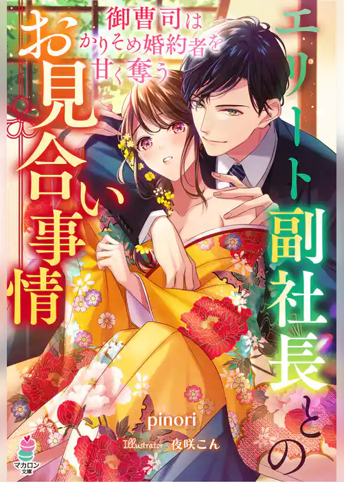 エリート副社長とのお見合い事情～御曹司はかりそめ婚約者を甘く奪う～