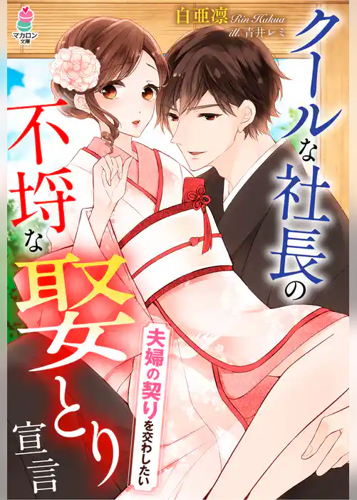 クールな社長の不埒な娶とり宣言～夫婦の契りを交わしたい～