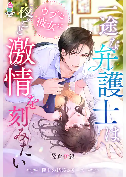 【極上の結婚シリーズ】一途な弁護士はウブな彼女に夜ごと激情を刻みたい