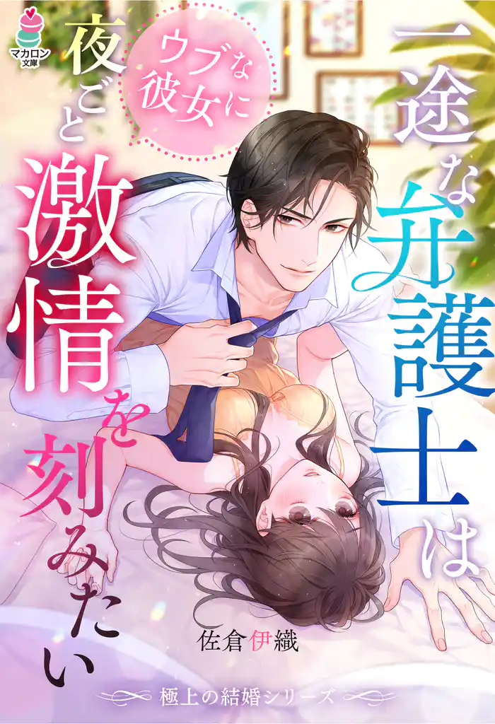 【極上の結婚シリーズ】一途な弁護士はウブな彼女に夜ごと激情を刻みたい
