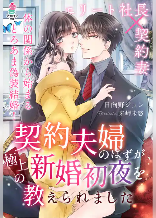 契約夫婦のはずが、極上の新婚初夜を教えられました