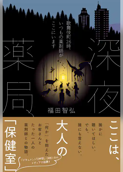 深夜薬局　歌舞伎町26時、いつもの薬剤師がここにいます