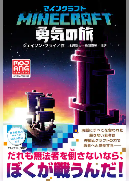 マインクラフト　勇気の旅