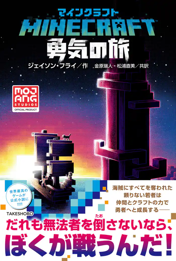 マインクラフト 勇気の旅