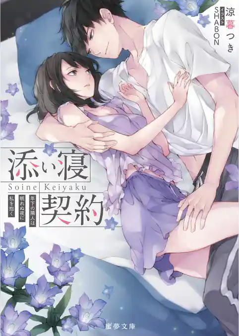 添い寝契約　年下の隣人は眠れぬ夜に私を抱く