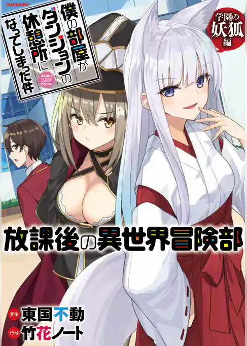 僕の部屋がダンジョンの休憩所になってしまった件　放課後の異世界冒険部　学園の妖狐編