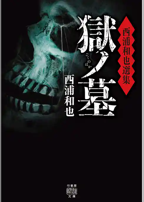 西浦和也選集　獄ノ墓